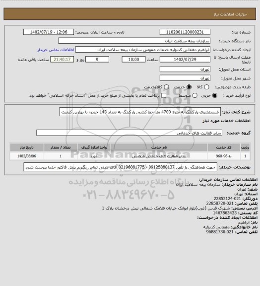 استعلام شستشوی پارکینگ به متراژ 4700 متر
خط کشی پارکینگ به تعداد 143 خودرو با بهترین کیفیت