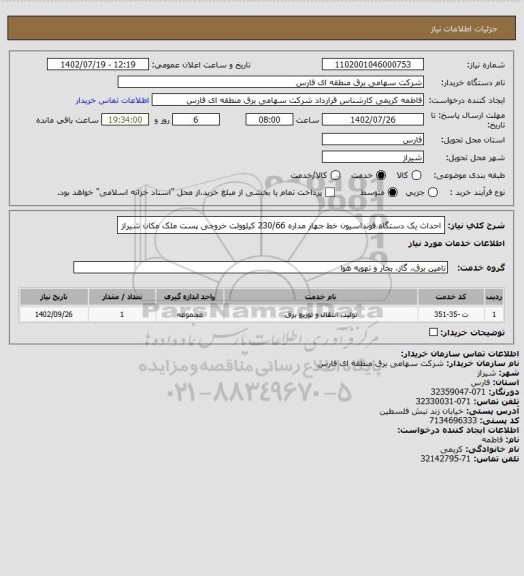 استعلام احداث یک دستگاه فونداسیون خط جهار مداره 230/66 کیلوولت خروجی پست ملک مکان شیراز