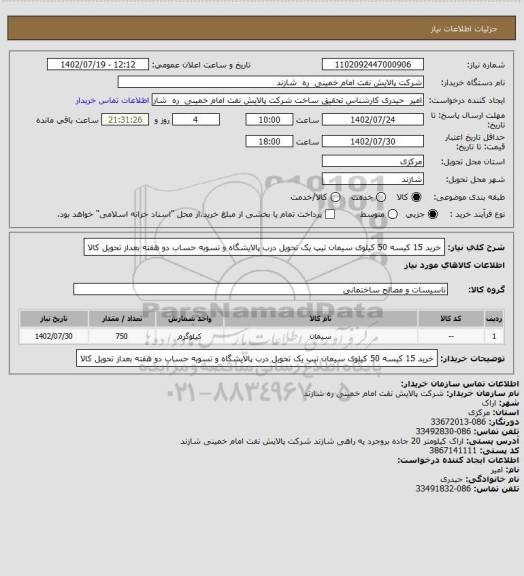 استعلام خرید 15 کیسه 50 کیلوی سیمان تیپ یک
تحویل درب پالایشگاه و تسویه حساب دو هفته بعداز تحویل کالا