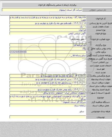 مناقصه, امداد نگهداری و تعمیرات کنتورخوانی توزیع صورتحساب در سطح شهرستان آران و بیدگل