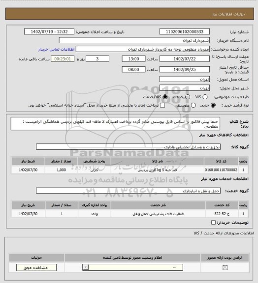 استعلام حتما پیش فاکتور بر اساس فایل پیوستی صادر گردد
پرداخت اعتباری 2 ماهه
قند کیلویی پردیس
هماهنگی الزامیست : منظومی