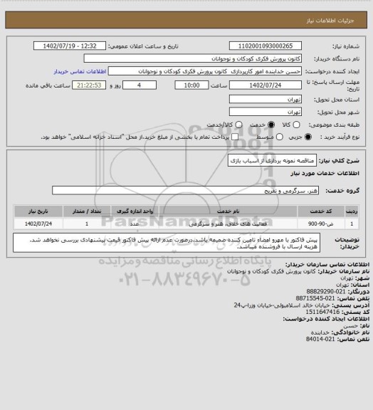 استعلام مناقصه نمونه برداری از اسباب بازی