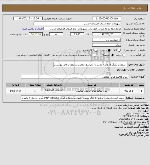 استعلام استعلام بکارگیری کاتر و تخریب با کمپرسور مطابق مشخصات فایل پیوستی