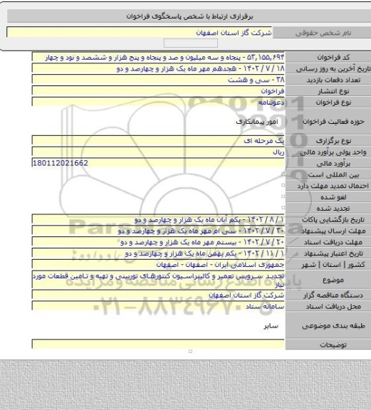 مناقصه, تجدید سرویس تعمیر و کالیبراسیون کنتورهای توربینی و تهیه و تامین قطعات مورد نیاز