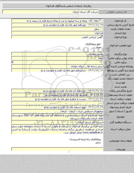 مناقصه, تهیه مصالح و اجرای سیستم ارت و صاعقه گیر ایستگاه های CGS ۱/۲ شهرستان های کرمان،رفسنجان،سیرجان