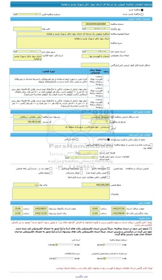 مناقصه، مناقصه عمومی یک مرحله ای اجرای دیوار حائل شهرک توحید و طلائیه