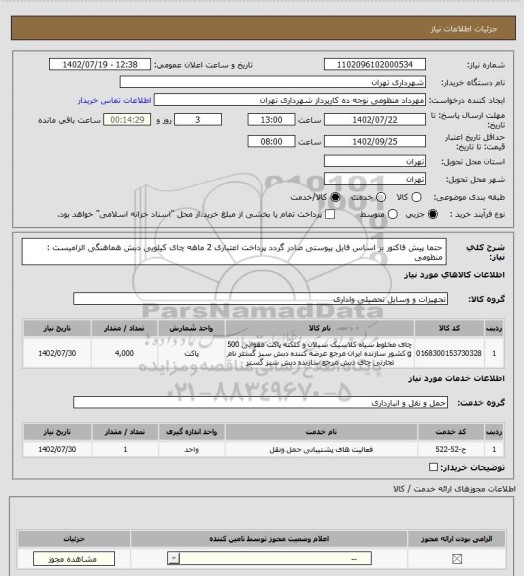 استعلام حتما پیش فاکتور بر اساس فایل پیوستی صادر گردد
پرداخت اعتباری 2 ماهه
چای کیلویی دبش
هماهنگی الزامیست : منظومی