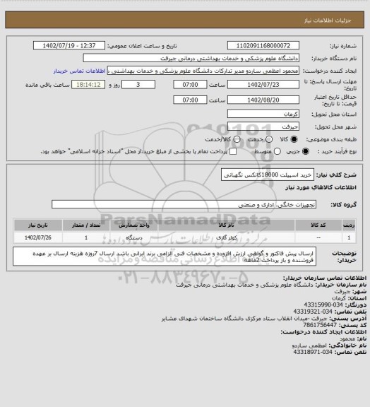 استعلام خرید اسپیلت 18000کانکس نگهبانی