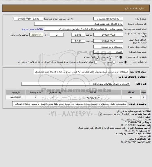 استعلام استعلام خرید مانیتور لیفت رومیزی اتاق کنفرانس به همراه سایز 19 اداره کل راه آهن جنوبشرق