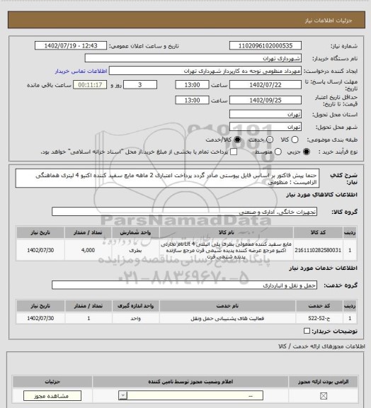 استعلام حتما پیش فاکتور بر اساس فایل پیوستی صادر گردد
پرداخت اعتباری 2 ماهه
مایع سفید کننده اکتیو 4 لیتری
هماهنگی الزامیست : منظومی