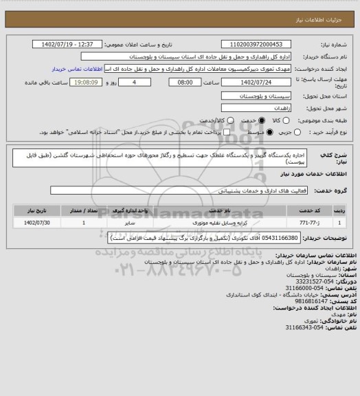 استعلام اجاره یکدستگاه گریدر و یکدستگاه غلطک جهت تسطیح و رگلاژ محورهای حوزه استحفاظی شهرستان گلشن 
(طبق فایل پیوست)