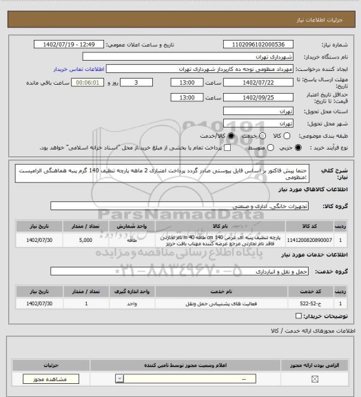 استعلام حتما پیش فاکتور بر اساس فایل پیوستی صادر گردد
پرداخت اعتباری 2 ماهه
پارچه تنظیف 140 گرم پنبه
هماهنگی الزامیست :منظومی