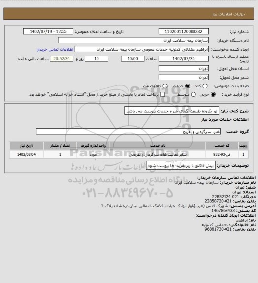 استعلام تور یکروزه طبیعت گردی شرح خدمات پیوست می باشد