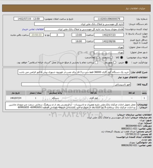 استعلام خرید یک دستگاه کولر گازی 36000 فقط سرد و 3 فاز برای نصب در تلویزیون شهری

پیش فاکتور الزامی می باشد