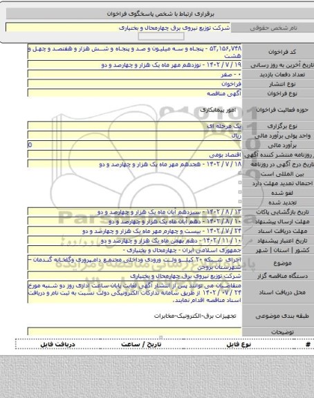 مناقصه, اجرای شبکه ۲۰ کیلو ولت ورودی وداخلی  مجتمع دامپروری وگلخانه گندمان – شهرستان بروجن