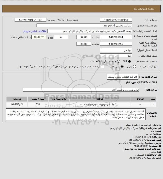 استعلام 25 قلم قطعات یدکی سمند