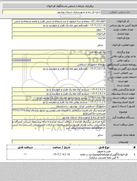 مزایده, مزایده یک باب منزل سازمانی با کاربری مسکونی در شهر برازجان پلاک۳۳۲۲/۱۲۲۷ مساحت۲۵۰مترمربع