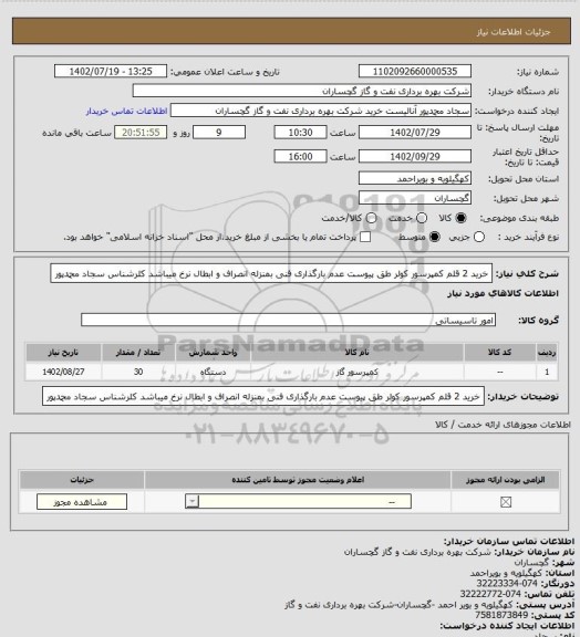 استعلام خرید 2 قلم کمپرسور کولر طق پیوست عدم بارگذاری فنی بمنزله انصراف و ابطال نرخ میباشد کلرشناس سجاد محمدپور