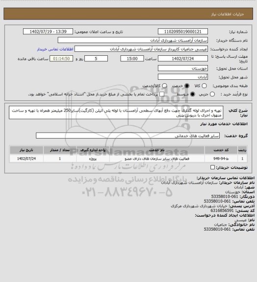 استعلام تهیه و اجرای لوله گذاری جهت دفع آبهای سطحی آرامستان با لوله پلی اتیلن (کارگیت)سایز250 میلیمتر همراه با تهیه و ساخت منهول اجری با درپوش بتنی