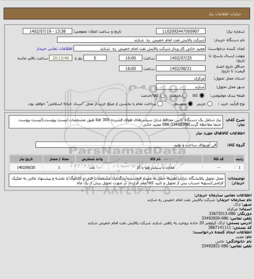 استعلام نیاز شامل یک دستگاه کابین محافظ شارژ سیلندرهای هوای فشرده 300 bar طبق مشخصات لیست پیوست.(لیست پیوست حتما ملاحظه گردد)33492908-086 مجید خانی