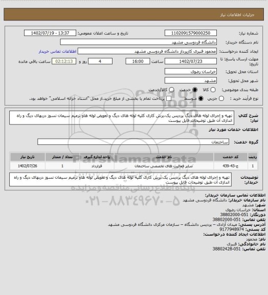 استعلام تهیه و اجرای لوله های دیگ پردیس یک،برش کاری کلیه لوله های دیگ و تعویض لوله هاو ترمیم سیمان نسوز دربهای دیگ و راه اندازی آن طبق توضیحات فایل پیوست