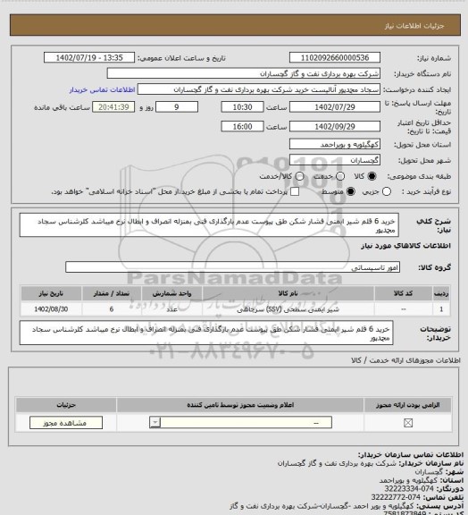 استعلام خرید 6 قلم شیر ایمنی فشار شکن طق پیوست عدم بارگذاری فنی بمنزله انصراف و ابطال نرخ میباشد کلرشناس سجاد محمدپور