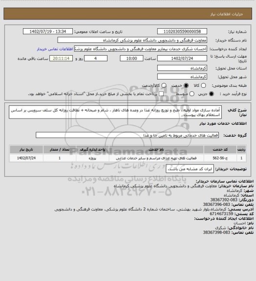 استعلام آماده سازی مواد اولیه ، طبخ و توزیع روزانه غذا در وعده های ناهار ، شام و صبحانه + نظافت روزانه کل سلف سرویس بر اساس استعلام بهای پیوست