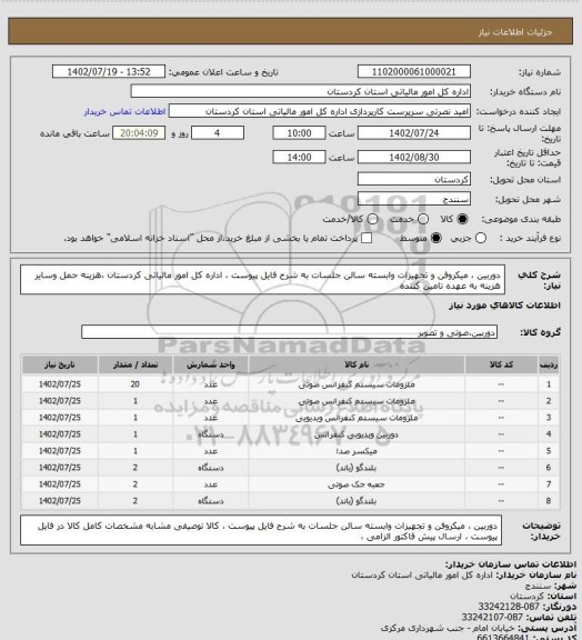 استعلام دوربین ، میکروفن و تجهیزات وابسته سالن جلسات به شرح فایل پیوست ، اداره کل امور مالیاتی کردستان ،هزینه حمل وسایر هزینه به عهده تامین کننده