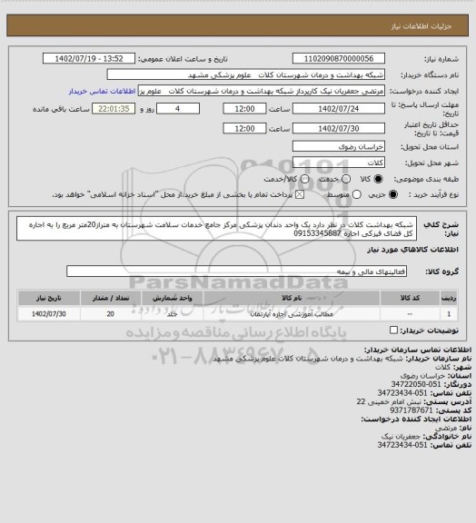 استعلام شبکه بهداشت کلات در نظر دارد یک واحد دندان پزشکی مرکز جامع خدمات سلامت شهرستان به متراز20متر مربع را به اجاره کل فضای فیزکی اجاره 09153345887