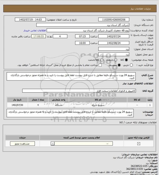 استعلام سوییچ 24 پورت سیسکو دقیقا مطابق با شرح فایل پیوست لطفا فایل پیوست را تایید و به همراه مجوز درخواستی بارگذاری کنید.