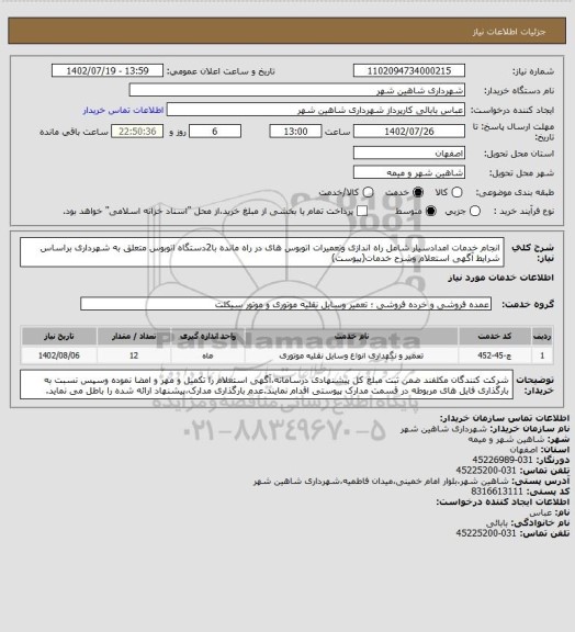 استعلام انجام خدمات امدادسیار شامل راه اندازی وتعمیرات اتوبوس های در راه مانده با2دستگاه اتوبوس متعلق به شهرداری براساس شرایط آگهی استعلام وشرح خدمات(پیوست)