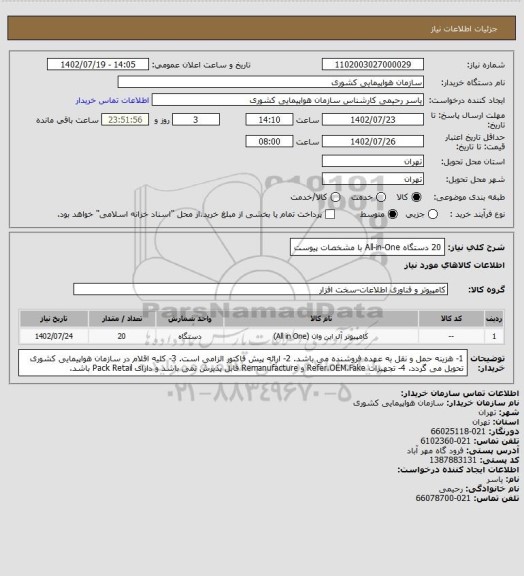 استعلام 20 دستگاه All-in-One با مشخصات پیوست