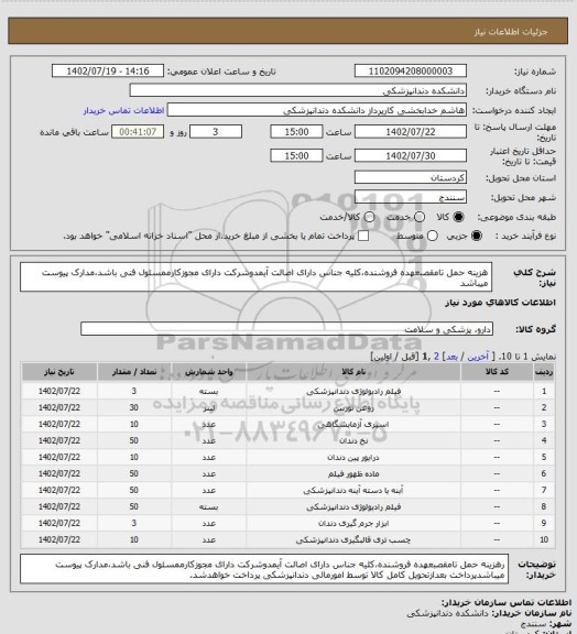 استعلام هزینه حمل تامقصبعهده فروشنده،کلیه جناس دارای اصالت آیمدوشرکت دارای مجوزکارممسئول فنی باشد،مدارک پیوست میباشد