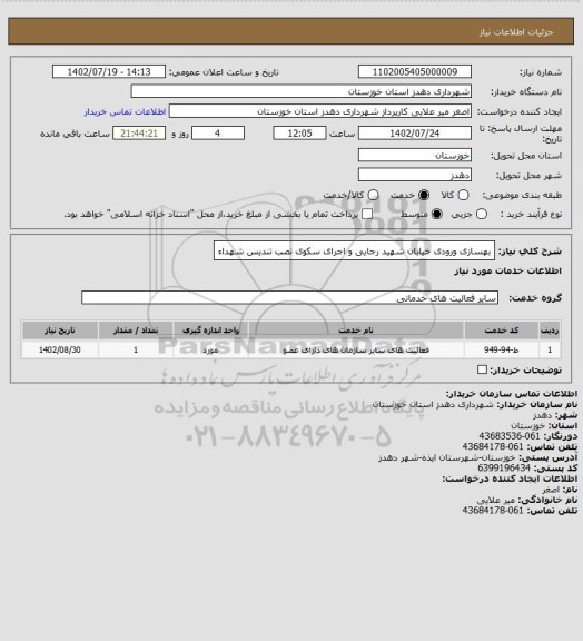 استعلام بهسازی ورودی خیابان شهید رجایی و اجرای سکوی نصب تندیس شهداء