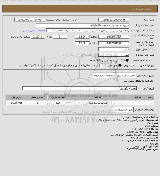 استعلام تعمیرات اساسی ساختمان شعبه ایوان