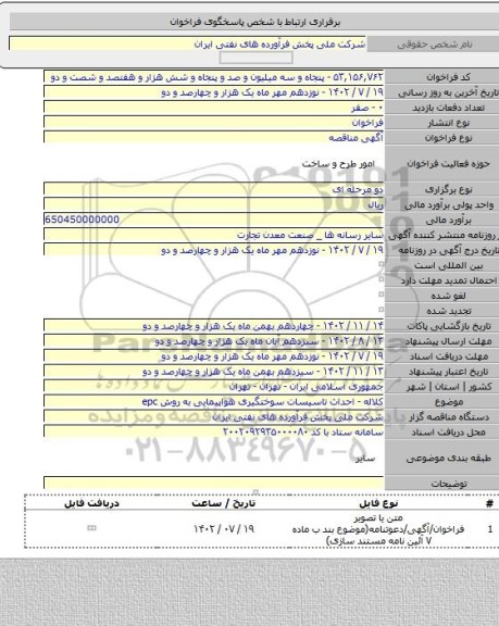 مناقصه, کلاله - احداث تاسیسات سوختگیری هواپیمایی به روش epc