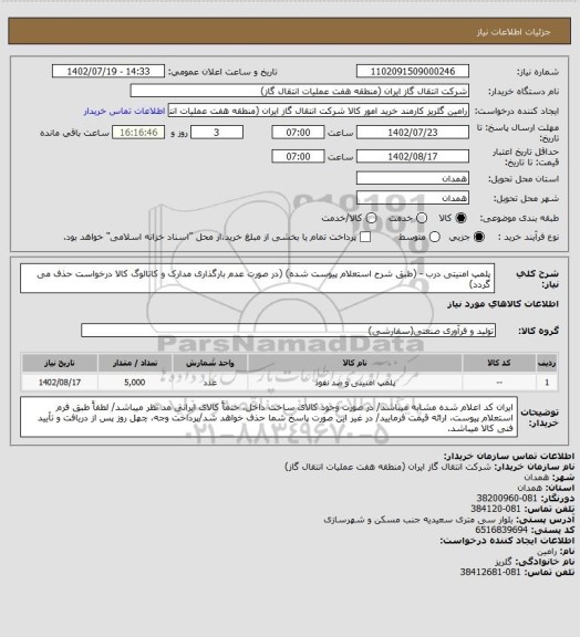 استعلام پلمپ امنیتی درب - (طبق شرح استعلام پیوست شده)
(در صورت عدم بارگذاری مدارک و کاتالوگ کالا درخواست حذف می گردد)