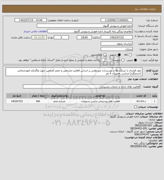 استعلام عقد قرارداد با شرکت ها و موسسات غیردولتی بر اساس فعالیت مشخص و حجم کارمعین جهت واگذاری امورخدماتی (خدمتگزار) مدارس به میزان 4 نفر