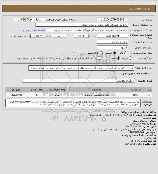 استعلام خدمات نگهداری و پشتیبانی و تعمیر از سیستم نظارت تصویری بمدت یکسال ( طبق مشخصات پیوست