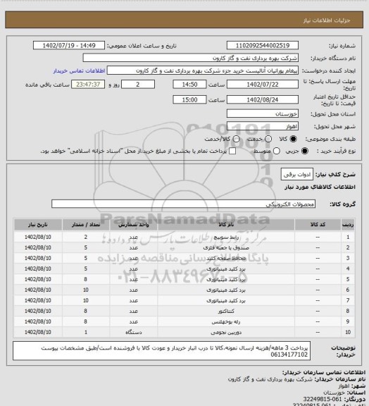 استعلام ادوات برقی