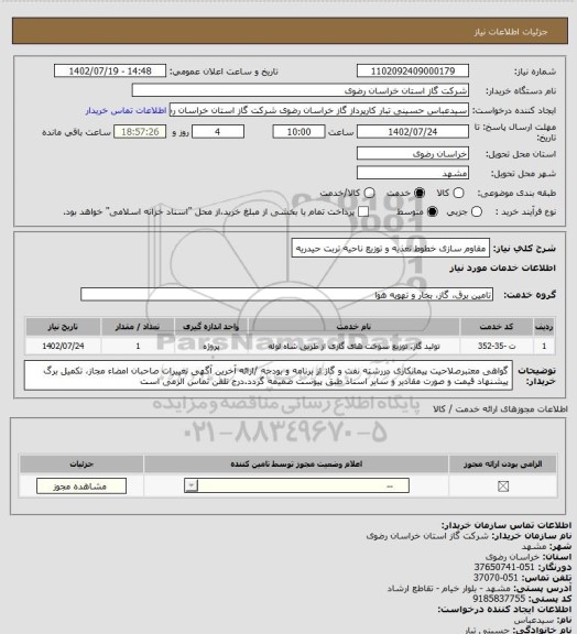 استعلام مقاوم سازی خطوط تغذیه و توزیع ناحیه تربت حیدریه