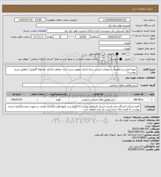 استعلام تهیه اجناس و تجهیزات و عملیات اجرایی و راه اندازی تعویض بستر آندی حفاظت کاتدی خط لوله گازوئیل ( مطابق شرح پیوست)