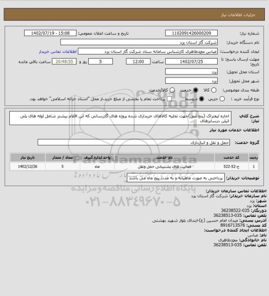 استعلام اجاره لیفتراک  (پنج تنی)جهت تخلیه کالاهای خریداری شده پروژه  های گازرسانی که این اقلام بیشتر شامل لوله های پلی اتیلن درسایزهای