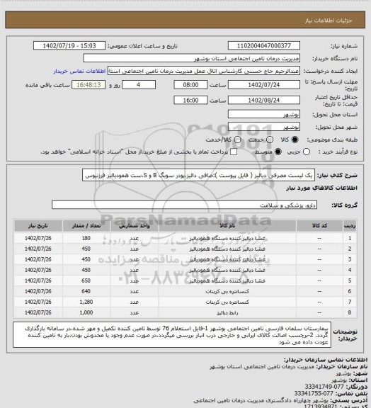 استعلام یک لیست مصرفی دیالیز ( فایل پیوست ):صافی دالیز،پودر سوبگ B و S،ست همودیالیز فرزنیوس