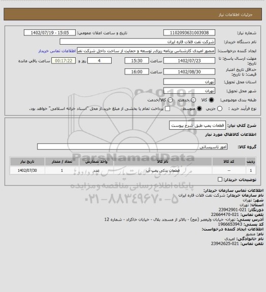 استعلام قطعات پمپ طبق شرح پیوست