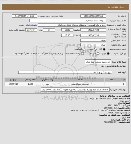 استعلام آنتی سرم دستی گروه بندی