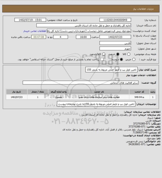 استعلام تامین اویل پپ و تایمر اصلی مربوط به بلدوزر  155
