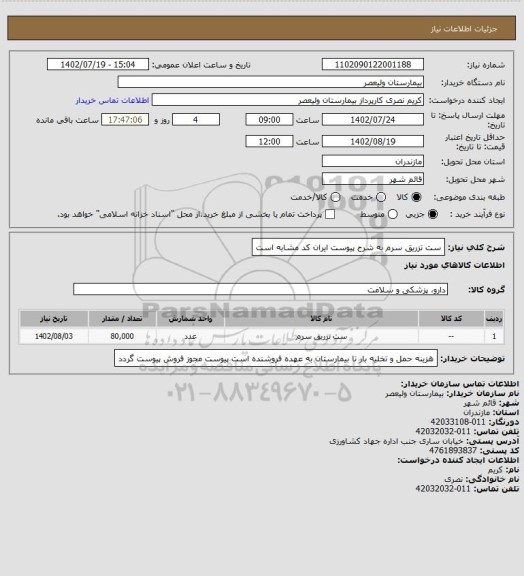 استعلام ست تزریق سرم به شرح پیوست    ایران کد مشابه است