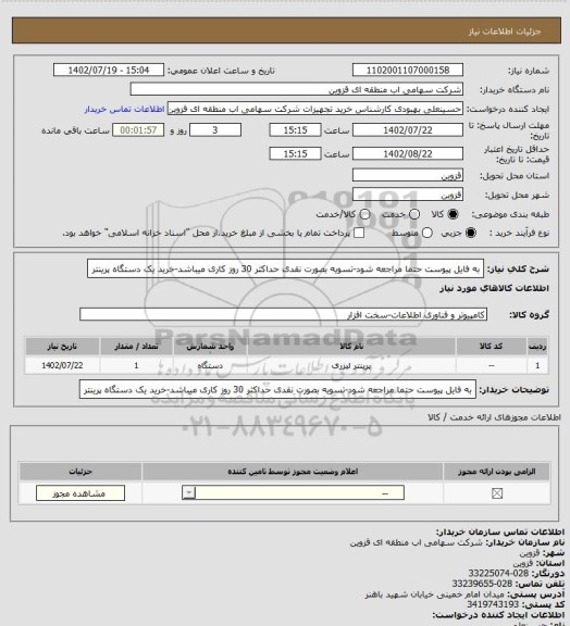 استعلام به فایل پیوست حتما مراجعه شود-تسویه بصورت نقدی حداکثر 30 روز کاری میباشد-خرید یک دستگاه پرینتر