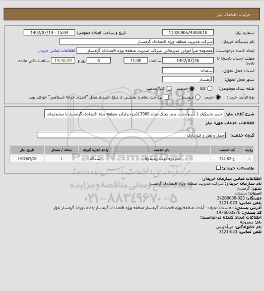 استعلام خرید باسکول 1 تن چرخدار برند محک مدل 13000(چرخدار)در منطقه ویژه اقتصادی گرمسار با مشخصات